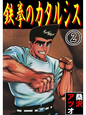 cover image of 鉄拳のカタルシス: 2